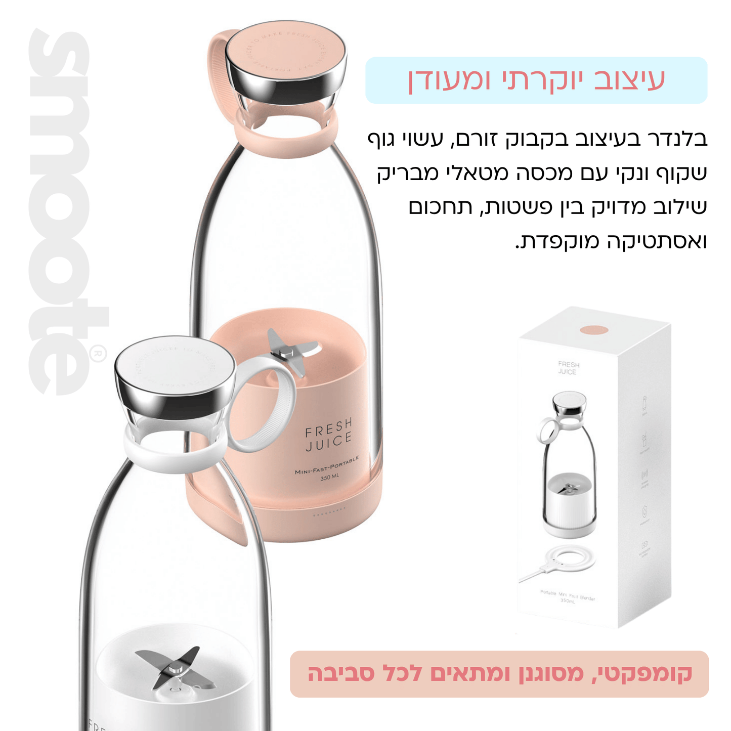 בלנדר שייק אישי מבית SMOOTE